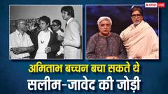 अमिताभ बच्चन टूटने से बचा सकते थे सलीम-जावेद की जोड़ी? हुआ बड़ा खुलासा