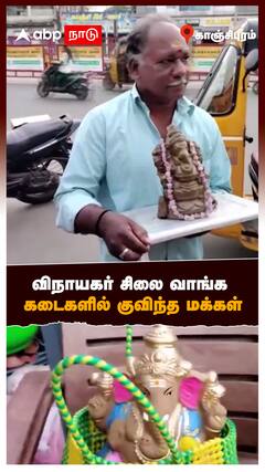 Kanchipuram Vinayagar Statue : விநாயகர் சிலை வாங்க கடைகளில் குவிந்த மக்கள்
