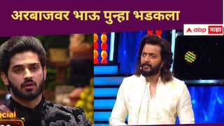 Bhaucha Dhakka : रितेश भाऊचा नेहमीप्रमाणे अरबाजवर संताप, निक्कीचं पायपुसणं म्हणूनच पुढे येत होता? सदस्यांना सवाल 