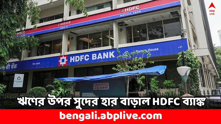 HDFC Bank Interest Rate MCLR Hike by 5 BPS check new rates HDFC Bank: ঋণের উপর সুদ বাড়াল HDFC ব্যাঙ্কও, EMI দিতে পকেটে টান পড়বে এবার ?