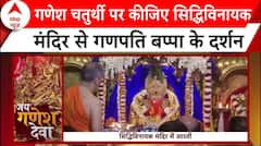 Ganesh Chaturthi: गणेश चतुर्थी पर सुनिए सिद्धिविनायक मंदिर से बप्पा की आरती | ABP News