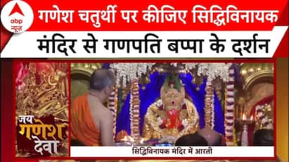 Ganesh Chaturthi: गणेश चतुर्थी पर सुनिए सिद्धिविनायक मंदिर से बप्पा की आरती | ABP News