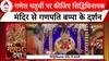 Ganesh Chaturthi: गणेश चतुर्थी पर सुनिए सिद्धिविनायक मंदिर से बप्पा की आरती | ABP News