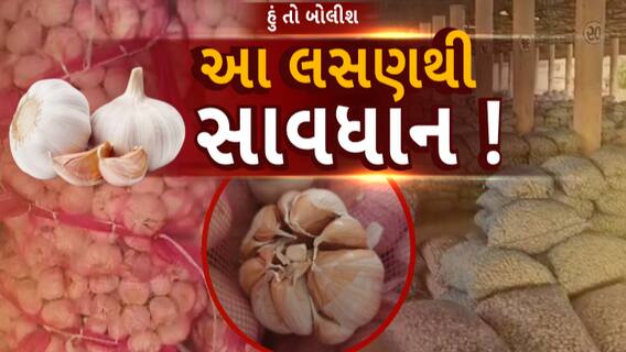 Hun to Bolish | હું તો બોલીશ | આ લસણથી સાવધાન !