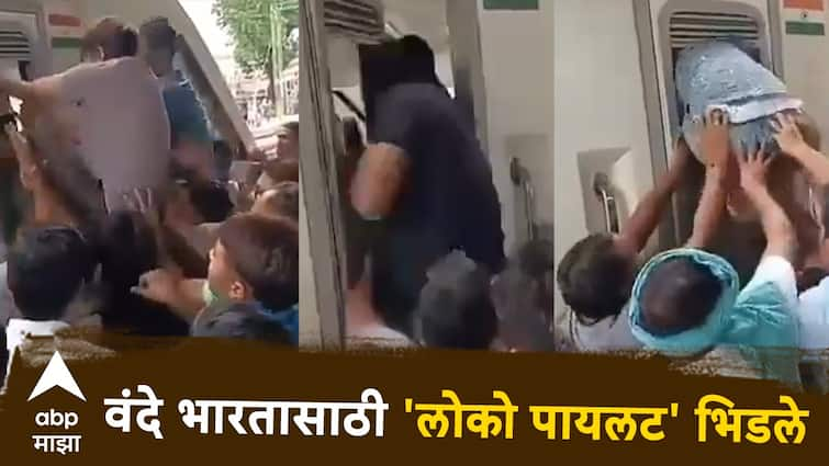 Vande Bharat Train Loco Pilot Fight at Rajasthan Udaipur Agra cant video viral on social media Marathi news  Vande Bharat : वंदे भारत ट्रेन चालवण्यासाठी लोको पायलट भिडले, रेल्वे स्टेशनवर जोरदार राडा, पाहा व्हिडीओ 