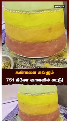 கண்களை கவரும் 751 கிலோ வானவில் லட்டு!
