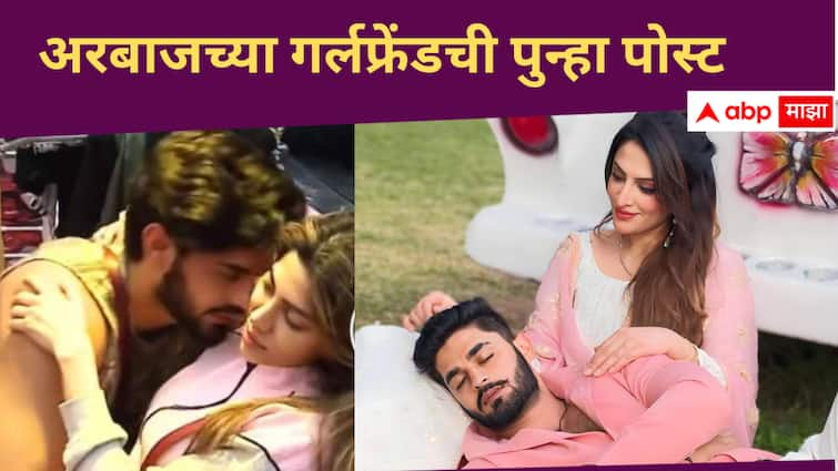 leeza bindra Social Media post on Nikki Tamboli and Arbaz Patel relationship in Bigg Boss Marathi Season 5 Bigg Boss Marathi new season  Bigg Boss Marathi Season 5 : निक्कीसोबतच्या नात्यावर अरबाजची गर्लफ्रेंड पुन्हा झाली व्यक्त; म्हणाली, 'अरबाज आणि निक्कीबाबत...'