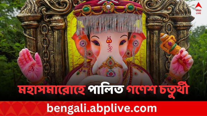 Ganesh Chaturthi 2024: দেশ তথা বিশ্বের বিভিন্ন জায়গায় মহাসমারোহে পালিত হচ্ছে গণেশ চতুর্থী। আজ থেকে ১০ দিন ধরে দেশের বিভিন্ন জায়গায় গণপতি বাপ্পার আরাধনায় মাতবেন ভক্তরা।