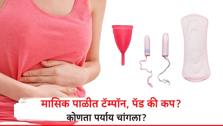 Women Health Menstruation sanitary Pads Have options know More about Tampons and menstrual cups women Health: टॅम्पॉन आणि मेन्स्ट्रुअल कपमध्ये फरक काय? मासिक पाळीत काय सोयीस्कर?