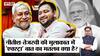 नीतीश और तेजस्वी की मुलाकात में 'एक्स्ट्रा' बात का मतलब क्या है?