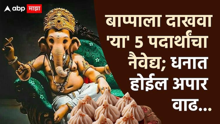 Ganesh Chaturthi 2024 Bhog Prasad offer these 5 things to ganeshji to get money and prosperity Ganesh Chaturthi 2024 : लाडक्या बाप्पाला दाखवा 'या' 5 पदार्थांचा नैवेद्य; घरावर राहील विशेष कृपा, धनात होईल अपार वाढ