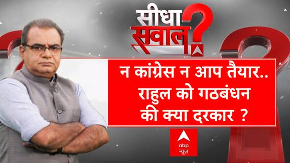 Sandeep Chaudhary: न कांग्रेस न आप तैयार..,राहुल को गठबंधनकी क्या दरकार ? ABP News | Haryana