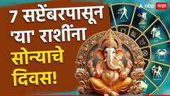 Ganeshotsav 2024 : यंदाचा गणेशोत्सव 4 राशींसाठी ठरणार खास; 7 सप्टेंबरपासून नशीब सोन्यासारखं उजळणार, उत्पन्नाचे नवे स्रोत होणार खुले