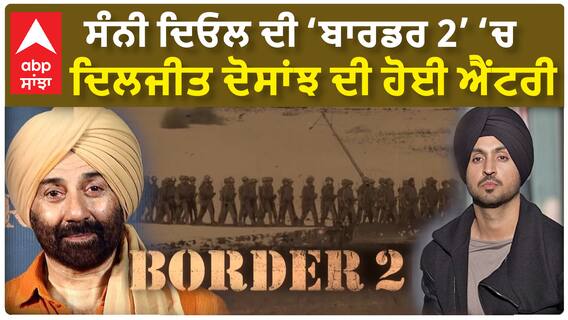 Diljit Dosanjh in Border 2 | ਸੰਨੀ ਦਿਓਲ ਦੀ ‘ਬਾਰਡਰ 2’ ‘ਚ ਦਿਲਜੀਤ ਦੋਸਾਂਝ ਦੀ ਹੋਈ ਐਂਟਰੀ