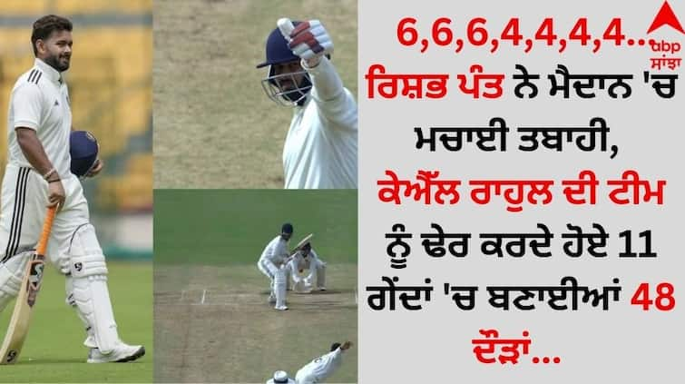 Rishabh Pant wreaked havoc on the field, scoring 48 runs in 11 balls while defeating KL Rahul's team details inside Sports News: 6,6,6,4,4,4,4...ਰਿਸ਼ਭ ਪੰਤ ਨੇ ਮੈਦਾਨ 'ਚ ਮਚਾਈ ਤਬਾਹੀ, ਕੇਐੱਲ ਰਾਹੁਲ ਦੀ ਟੀਮ ਨੂੰ ਢੇਰ ਕਰਦੇ ਹੋਏ 11 ਗੇਂਦਾਂ 'ਚ ਬਣਾਈਆਂ 48 ਦੌੜਾਂ   