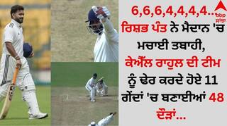 Sports News: 6,6,6,4,4,4,4...ਰਿਸ਼ਭ ਪੰਤ ਨੇ ਮੈਦਾਨ 'ਚ ਮਚਾਈ ਤਬਾਹੀ, ਕੇਐੱਲ ਰਾਹੁਲ ਦੀ ਟੀਮ ਨੂੰ ਢੇਰ ਕਰਦੇ ਹੋਏ 11 ਗੇਂਦਾਂ 'ਚ ਬਣਾਈਆਂ 48 ਦੌੜਾਂ   