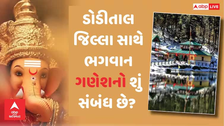 ganesh chaturthi 2024 what the connection of lord ganesha dodital district of uttarkashi read article in Gujarati Ganesh Chaturthi 2024: ઉત્તરકાશીના ડોડીતાલ જિલ્લા સાથે ભગવાન ગણેશનો શું સંબંધ છે?