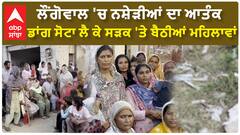 Sangrur | ਲੌਂਗੋਵਾਲ 'ਚ ਨਸ਼ੇੜੀਆਂ ਦਾ ਆਤੰਕ - ਡਾਂਗ ਸੋਟਾ ਲੈ ਕੇ ਸੜਕ 'ਤੇ ਬੈਠੀਆਂ ਮਹਿਲਾਵਾਂ