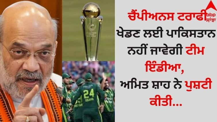 champions-trophy-2025-team-india-may-not-be-travel-for-pakistan-home-minister-amit-shah-reaction goes viral details inside ICC Champions Trophy: ਚੈਂਪੀਅਨਸ ਟਰਾਫੀ ਖੇਡਣ ਲਈ ਪਾਕਿਸਤਾਨ ਨਹੀਂ ਜਾਵੇਗੀ ਟੀਮ ਇੰਡੀਆ, ਅਮਿਤ ਸ਼ਾਹ ਨੇ ਪੁਸ਼ਟੀ ਕੀਤੀ