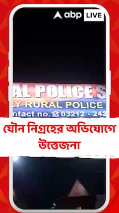 আর জি কর কাণ্ডের আবহে ফের যৌন নিগ্রহের শিকার হরিপালের এক নাবালিকা স্কুল পড়ুয়ারা