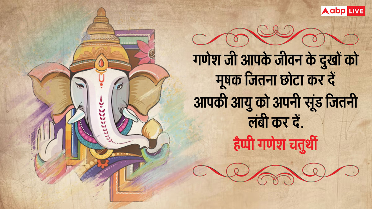 Happy Ganesh Chaturthi 2024: गणेश चतुर्थी पर ये खूबसूरत मैसेज, प्रियजनों को भेजकर दें शुभकामनाएं