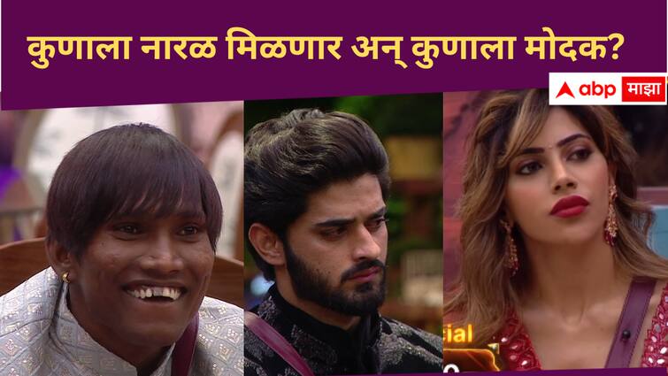 Bigg Boss Marathi Season 5 Who will eliminate Ghanshyam Darwade, Nikki Tamboli, Arya Jadhav, Abhijeet Sawant, Dhananjay Powar, Suraj Chavan, Arbaaz Patel Bigg Boss Marathi new season  Bigg Boss Marathi Season 5 :  घन:श्याम, निक्की, सूरज,अरबाज..., कुणाला मिळणार नारळ अन् कुणाला मिळणार मोदक?