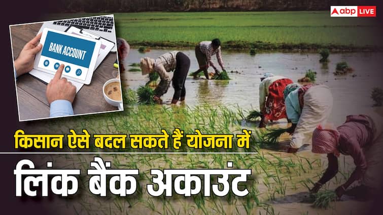 कैसे बदल सकते हैं पीएम किसान योजना वाला बैंक खाता, ये है आसान तरीका pm kisan yojana farmers can change their bank account linked with scheme follow this process कैसे बदल सकते हैं पीएम किसान योजना वाला बैंक खाता, ये है आसान तरीका