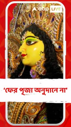 সরকারি অনুদান চাই না, চাই বিচার : জানালো বৈদ্যবাটি সদগোপ পাড়া পূজো কমিটি