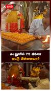 Vinayagar Chadurthi special laddu vinayagar statue : கடலூரில் 72 கிலோ லட்டு பிள்ளையார்