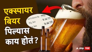 beer : दारूचा नियम बिअरला लागू होत नाही! एक्स्पायर झालेली बिअर पोटात गेल्यास काय होतं माहीत आहे का?
