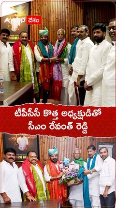 టీపీసీసీ కొత్త అధ్యక్షుడితో సీఎం రేవంత్ రెడ్డి.!