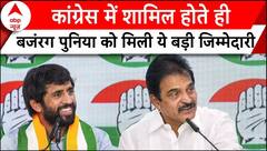 Haryana Congress Candidate: कांग्रेस में शामिल होते ही Bajrang Punia को मिली बड़ी जिम्मेदारी | ABP