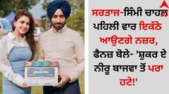 Satinder Sartaj: ਸਤਿੰਦਰ ਸਰਤਾਜ-ਸਿੰਮੀ ਚਾਹਲ ਪਹਿਲੀ ਵਾਰ ਇਕੱਠੇ ਆਉਣਗੇ ਨਜ਼ਰ, ਫੈਨਜ਼ ਬੋਲੇ- 'ਸ਼ੁਕਰ ਏ ਨੀਰੂ ਬਾਜਵਾ ਤੋਂ ਪਰਾ ਹਟੇ!'