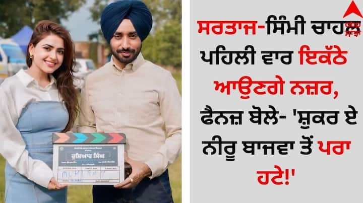 Satinder Sartaj-Simi Chahal: ਮਸ਼ਹੂਰ ਪੰਜਾਬੀ ਗਾਇਕ ਅਤੇ ਅਦਾਕਾਰ ਸਤਿੰਦਰ ਸਰਤਾਜ ਵੱਲੋਂ ਆਪਣੀ ਨਵੀਂ ਫਿਲਮ ਦਾ ਐਲਾਨ ਕਰ ਦਿੱਤਾ ਗਿਆ ਹੈ।