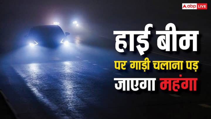 High Beam Headlight Use Rule: अगर आप भी चलाते हैं हाई बीम हेडलाइट्स पर गाड़ी तो फिर संभल जाइए. नहीं तो चुकाना पड़ सकता है भारी जुर्माना. जानें क्या हैं इसके लिए ट्रैफिक के नियम.