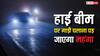 बेफिक्र होकर हाई बीम हेडलाइट पर आप भी चलाते हैं गाड़ी? जान लीजिए कितने का है चालान