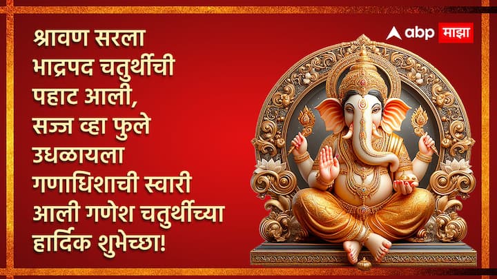 श्रावण सरला भाद्रपद चतुर्थीची पहाट आली, सज्ज व्हा फुले उधळायला गणाधिशाची स्वारी आली गणेश चतुर्थीच्या हार्दिक शुभेच्छा!