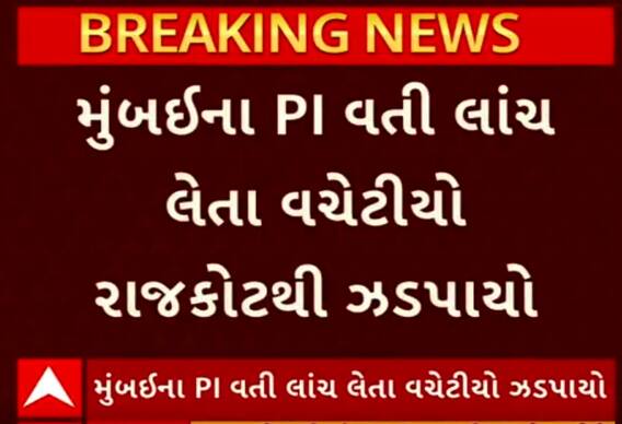 Rajkot Crime | મુંબઈના PI વતી લાંચ લેતા વચેટીયો રાજકોટથી ઝડપાયો, જુઓ વીડિયો