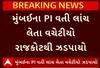 Rajkot Crime | મુંબઈના PI વતી લાંચ લેતા વચેટીયો રાજકોટથી ઝડપાયો, જુઓ વીડિયો