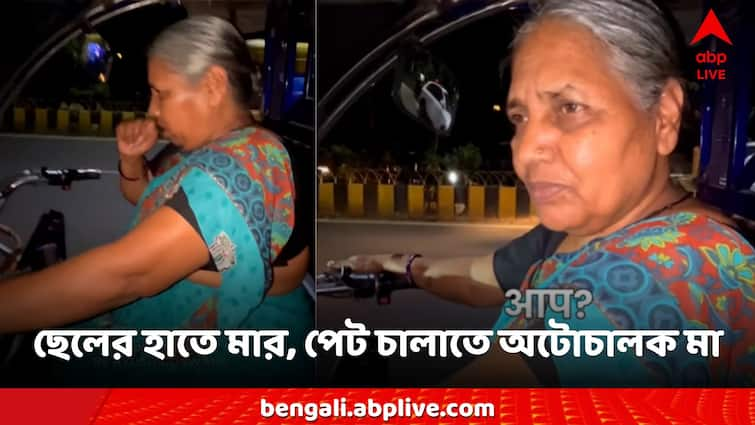 Viral Video 55-year-old single mother drives auto rickshaw to earn for living says son fights with me Viral Video: গায়ে হাত তোলে ছেলে, পেট চালাতে চোখে জল নিয়ে রাতে অটো চালান মা