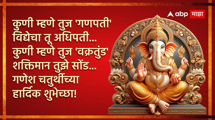 कुणी म्हणे तुज 'गणपती' विद्येचा तू अधिपती... कुणी म्हणे तुज 'वक्रतुंड' शक्तिमान तुझे सोंड... गणेश चतुर्थीच्या हार्दिक शुभेच्छा!