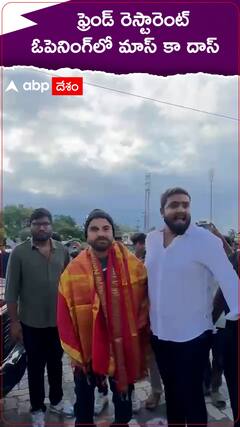 ఫ్రెండ్ రెస్టారెంట్ ఓపెనింగ్‌కు విష్వక్‌సేన్..!