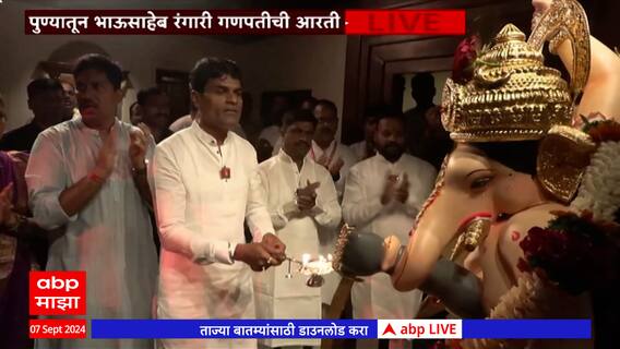 Bhausaheb Rangari Pune : पुण्यातून भाऊसाहेब रंगारी गणपतीची आरती