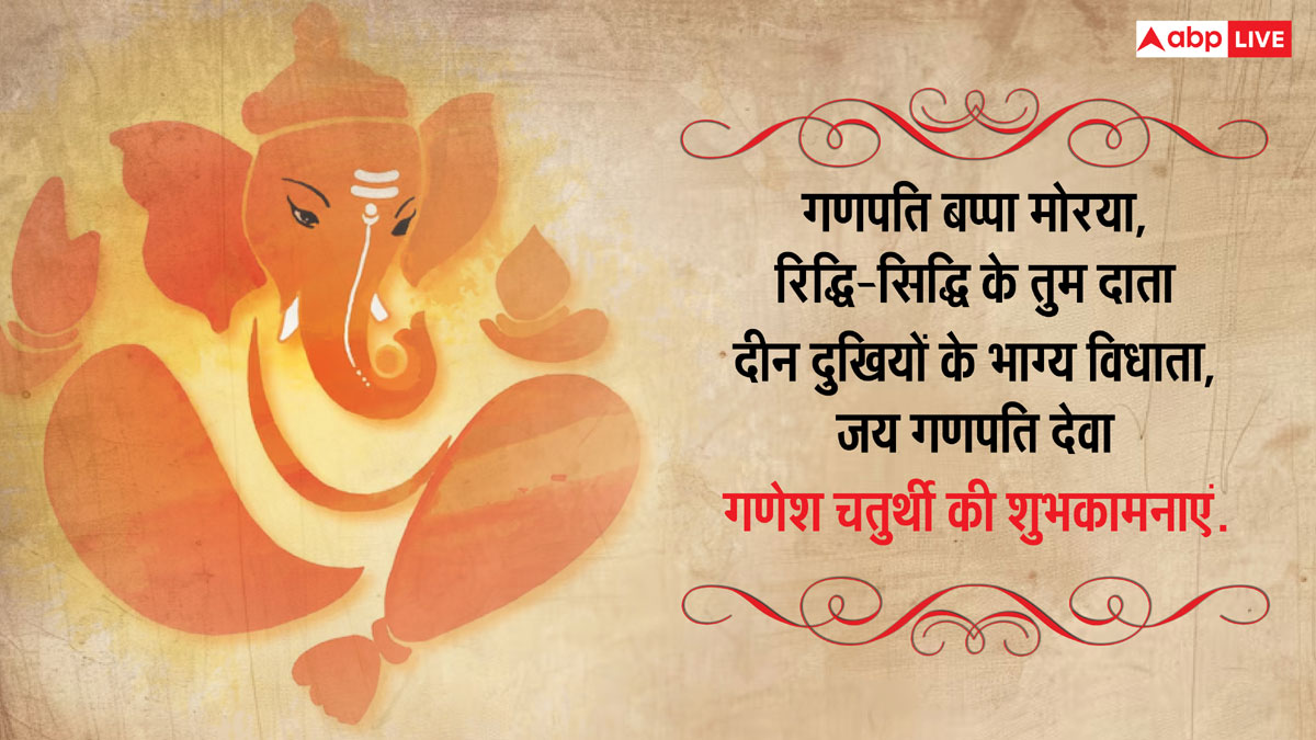 Happy Ganesh Chaturthi 2024: गणेश चतुर्थी पर ये खूबसूरत मैसेज, प्रियजनों को भेजकर दें शुभकामनाएं