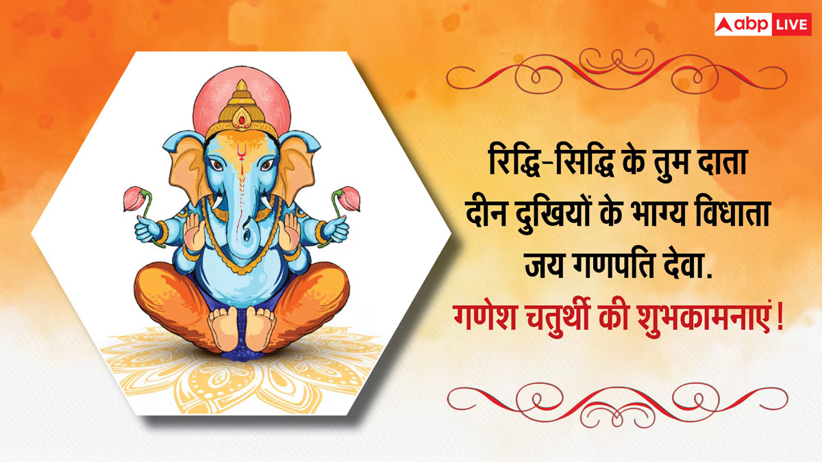 Ganesh Chaturthi 2024 Wishes: गणेश चतुर्थी के खास मौके पर अपनों को भेजें शुभकामना संदेश और दें बधाई