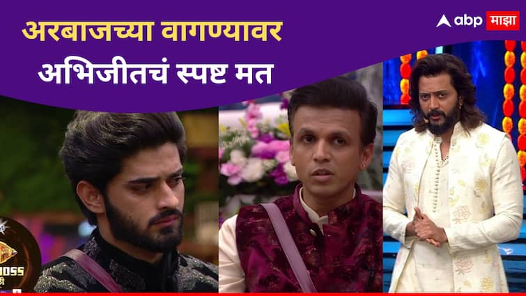 Abhijeet Sawant reaction on Arbaz Patel on Bhaucha Dhakka Ritiesh Deshmukh Bigg Boss Marathi Season 5 Bigg Boss Marathi new season  Bhaucha Dhakka : 'असा माणूस मी आयुष्यात पाहिलेला नाही', भाऊच्या धक्क्यावर अभिजीतने मांडलं रोखठोक मत 