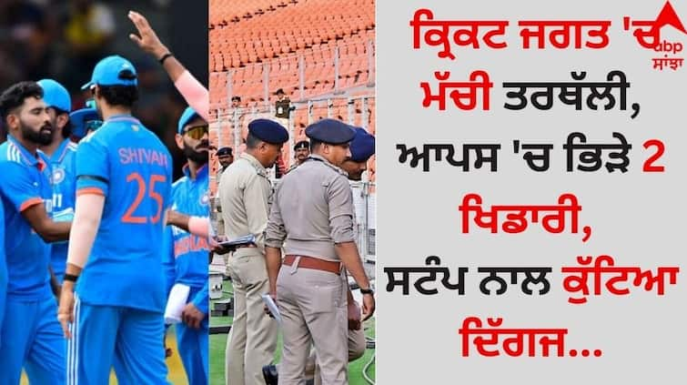 The cricket world is in turmoil, 2 players clashed with each other, the veteran was beaten with a stump details inside Sports News: ਕ੍ਰਿਕਟ ਜਗਤ 'ਚ ਮੱਚੀ ਤਰਥੱਲੀ, ਆਪਸ 'ਚ ਭਿੜੇ 2 ਖਿਡਾਰੀ, ਸਟੰਪ ਨਾਲ ਕੁੱਟਿਆ ਦਿੱਗਜ