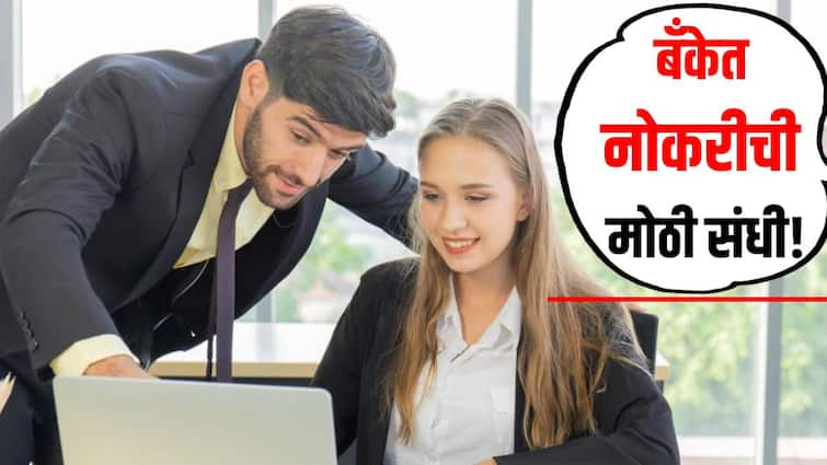 Bank Job News Graduated youth will get job in bank recruitment will start within a month   Bank Job : मोठी बातमी! कोट्यावधी युवकांना बँकेत मिळणार नोकरी, पगार किती? कसा कराल अर्ज? सविस्तर माहिती एका क्लिकवर