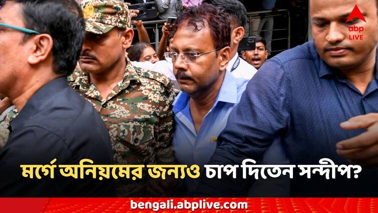 RG Kar News Extorting money by putting pressure More allegations against Sandip Ghosh RG Kar News: সদস্যদের উপর চাপ দিয়ে, ভয় দেখিয়ে টাকা আদায়! সন্দীপের বিরুদ্ধে আরও অভিযোগ