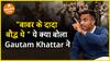 ये क्या बोला Gautam Khattar ने बाबर के बारें में Dharma Live